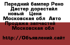 Передний бампер Рено Дастер дорестайл новый › Цена ­ 3 500 - Московская обл. Авто » Продажа запчастей   . Московская обл.